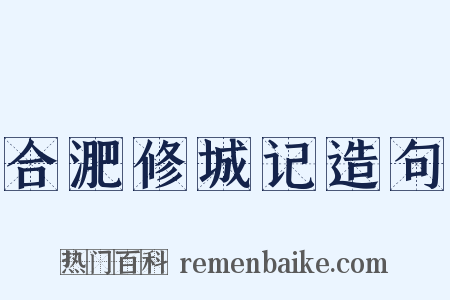 合淝修城记造句是什么意思的图片